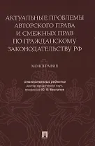 Актуальные проблемы авторского права и смежных прав по гражданскому законодательству РФ. Монография