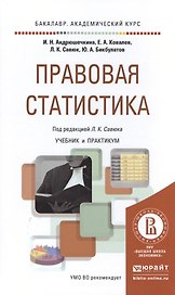 Правовая статистика. Учебник и практикум для академического бакалавриата