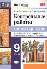 Контрольные работы по литературе. 9 класс. К учебнику В.Я. Коровиной и др. "Литература. 9 класс. В 2 частях"
