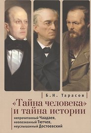 Тайна человека и тайна истории (м) Тарасов