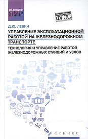 Управление экспл.работой на ж/д транспорте:станции