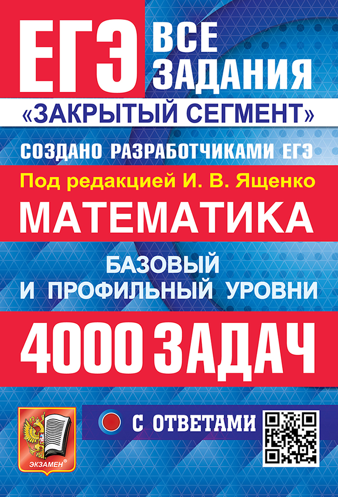 ЕГЭ. Математика. Банк заданий. 4000 задач. Базовый и профильный уровни. Закрытый сегмент
ЕГЭ. Математика. Банк заданий. 4000 задач. Базовый и профильный уровни. Закрытый сегмент