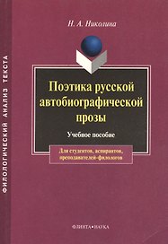 Поэтика русской автобиографической прозы Уч. пос. (мФилАнТек) Николина