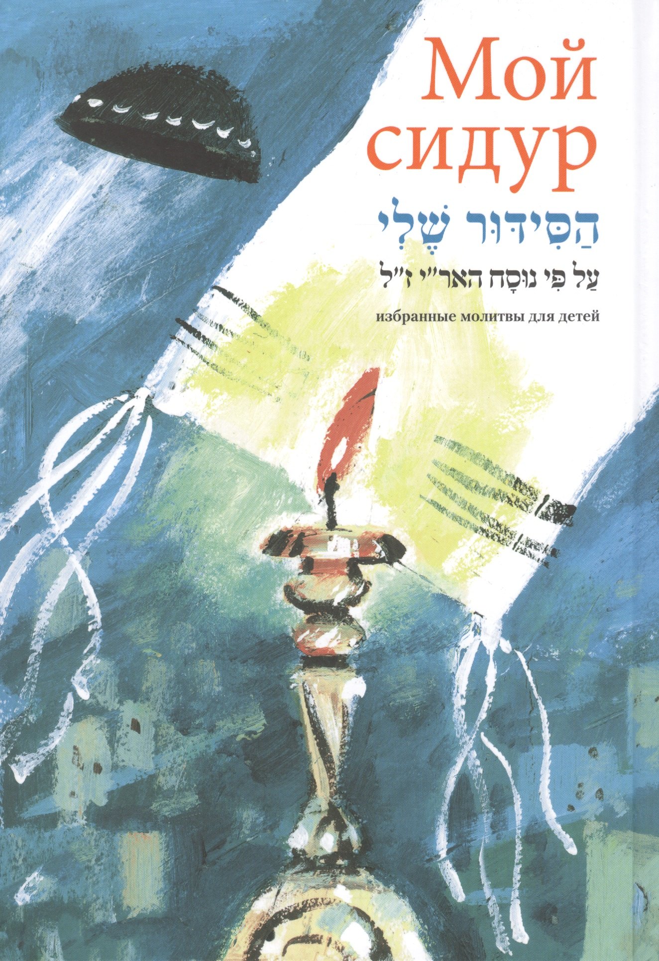 Мой сидур. Избранные молитвы для детей 
Мой сидур. Избранные молитвы для детей