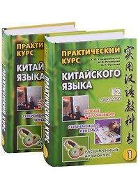 Практический курс китайского языка: в 2-х томах (+аудиоприложение на сайте издательства) (комплект из 2-х книг)
