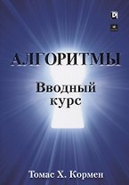 Алгоритмы. Вводный курс