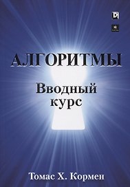Алгоритмы. Вводный курс