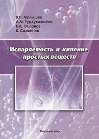 Испаряемость и кипение простых веществ