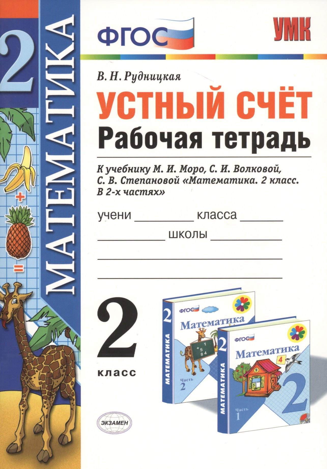 Устный счёт: рабочая тетрадь: 2 класс: к учебнику М.И. Моро "Математика. 2 класс. В 2-х частях"
Устный счёт: рабочая тетрадь: 2 класс: к учебнику М.И. Моро "Математика. 2 класс. В 2-х частях"
