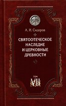 Святоотеческое наследие и церковные древности. Том