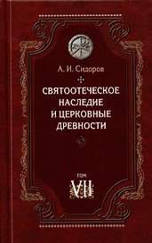 Святоотеческое наследие и церковные древности. Том