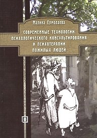 Совр. тех-ии псих. консультирования и психотерапии пожилых людей. Уч.пос.
