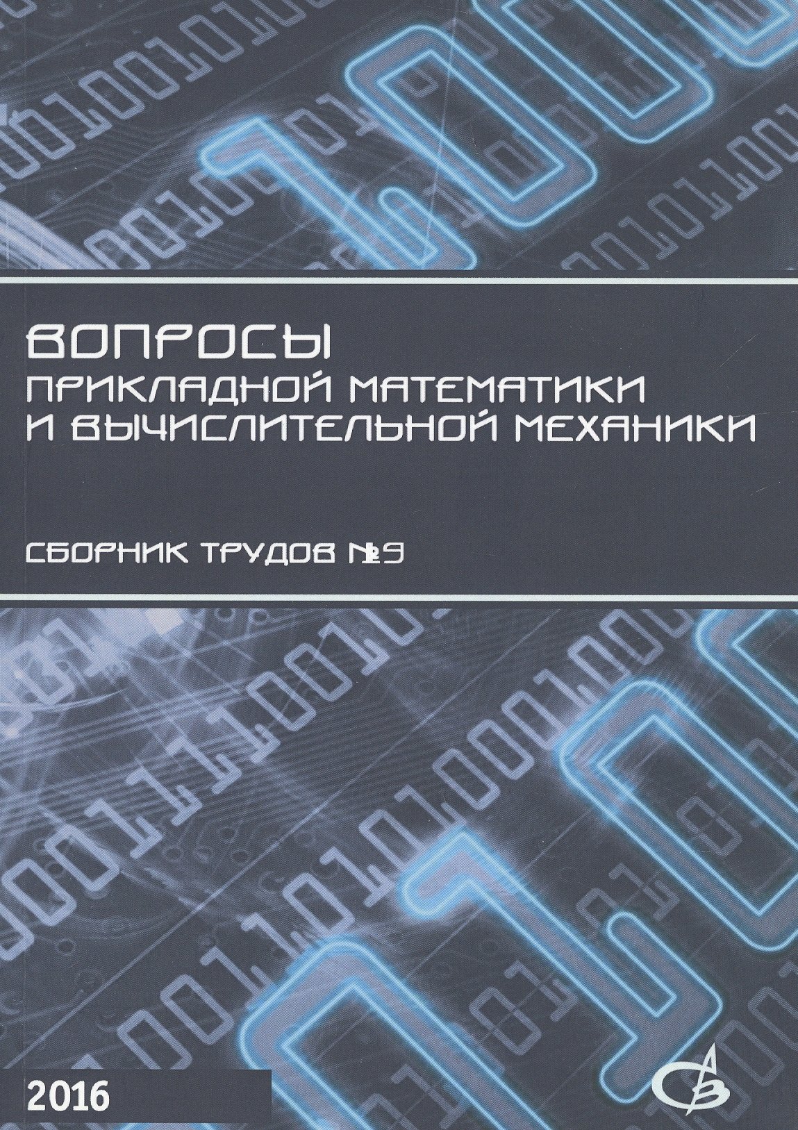Вопросы прикладной математики и вычислительной механики. Сборник трудов №19
Вопросы прикладной математики и вычислительной механики. Сборник трудов №19