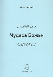 Чудеса Божьи. Стихи и проза