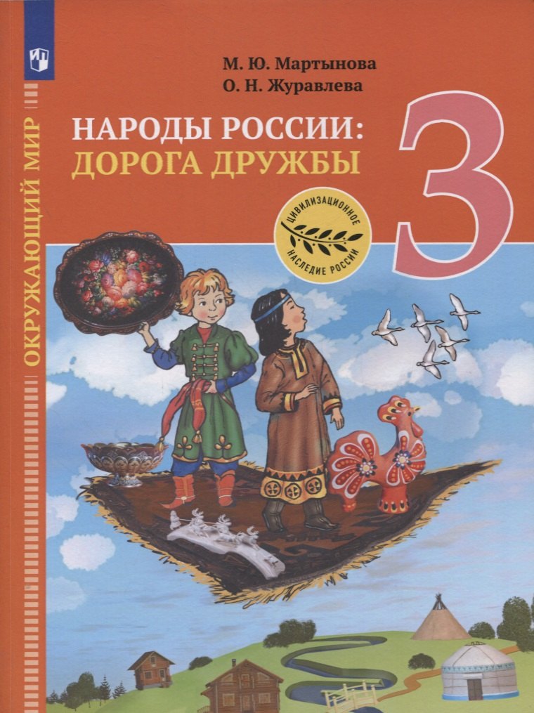 Окружающий мир. 3 класс. Народы России: дорога дружбы. Ярмарка мастеров России. Учебник
Окружающий мир. 3 класс. Народы России: дорога дружбы. Ярмарка мастеров России. Учебник
