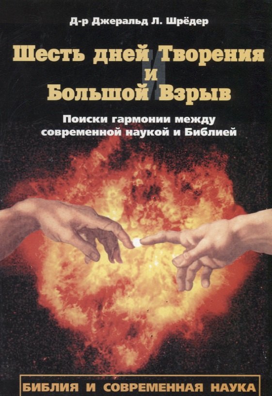 Шесть дней Творения и Большой взрыв. Поиски гармонии между современной наукой и Библией
Шесть дней Творения и Большой взрыв. Поиски гармонии между современной наукой и Библией