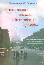 Интересная жизнь… Интересные времена…