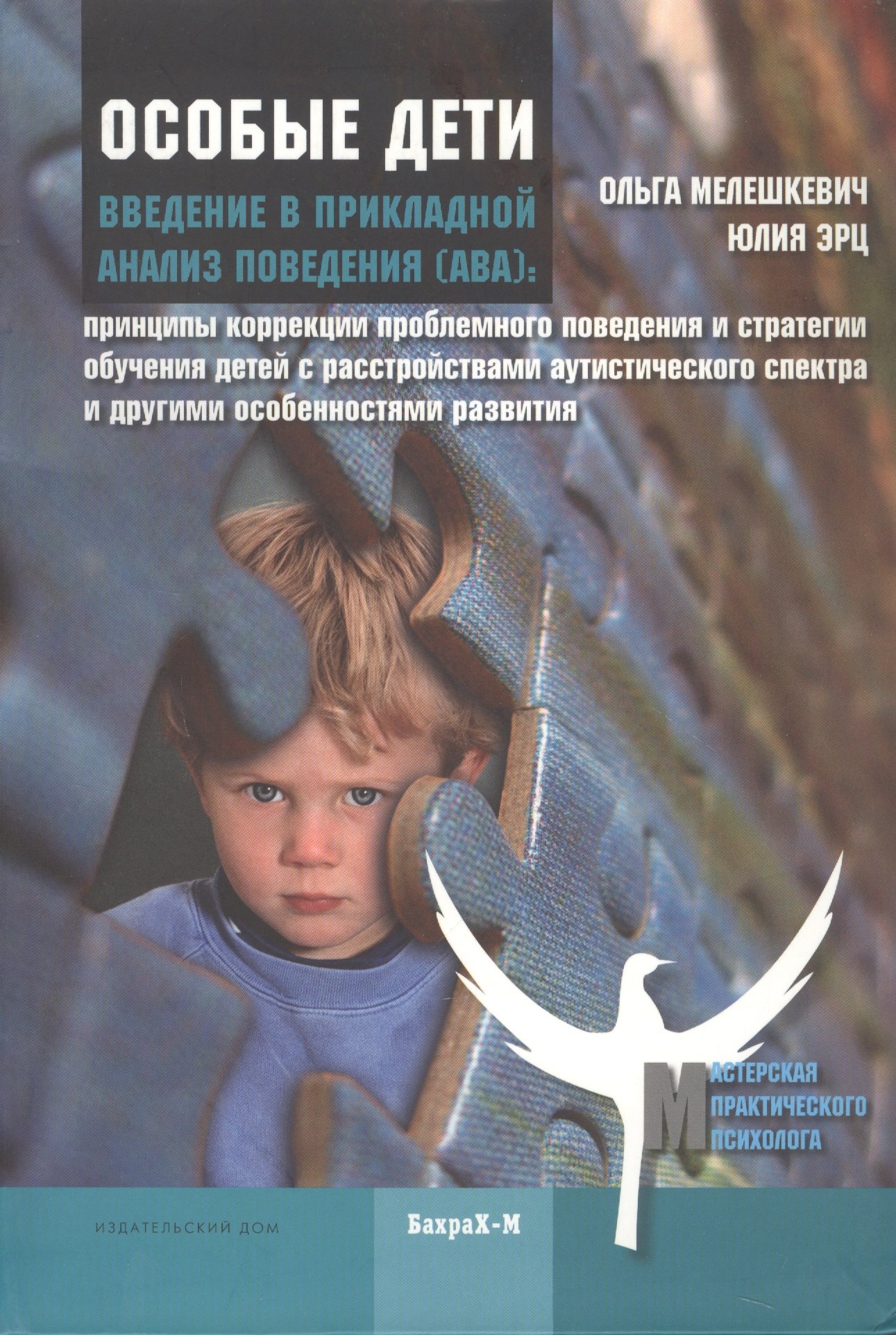 Особые дети. Введение в прикладной анализ (АВА): принципы коррекции проблемного поведения и стратегии обучения детей с расстройствами аутистического спектра и другими особенностями развития
Особые дети. Введение в прикладной анализ (АВА): принципы коррекции проблемного поведения и стратегии обучения детей с расстройствами аутистического спектра и другими особенностями развития