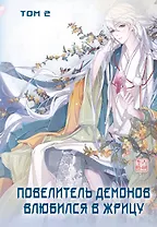 Повелитель демонов влюбился в жрицу. Том 2 (Лорд монстров влюбляется в жрицу). Маньхуа