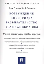 Возбуждение, подготовка, разбирательство гражданских дел.Уч.-практ.пос. для судей