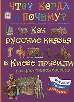 Как русские князья в Киеве правили и с Царьградом воевали
