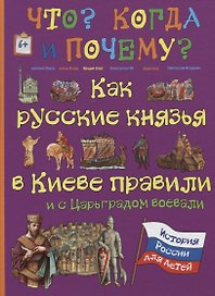 Как русские князья в Киеве правили и с Царьградом воевали