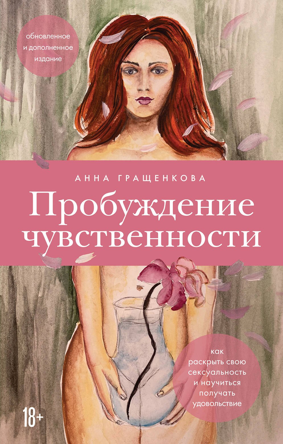 Пробуждение чувственности. Как раскрыть свою сексуальность и научиться получать удовольствие. Обновленное и дополненное издание
Пробуждение чувственности. Как раскрыть свою сексуальность и научиться получать удовольствие. Обновленное и дополненное издание