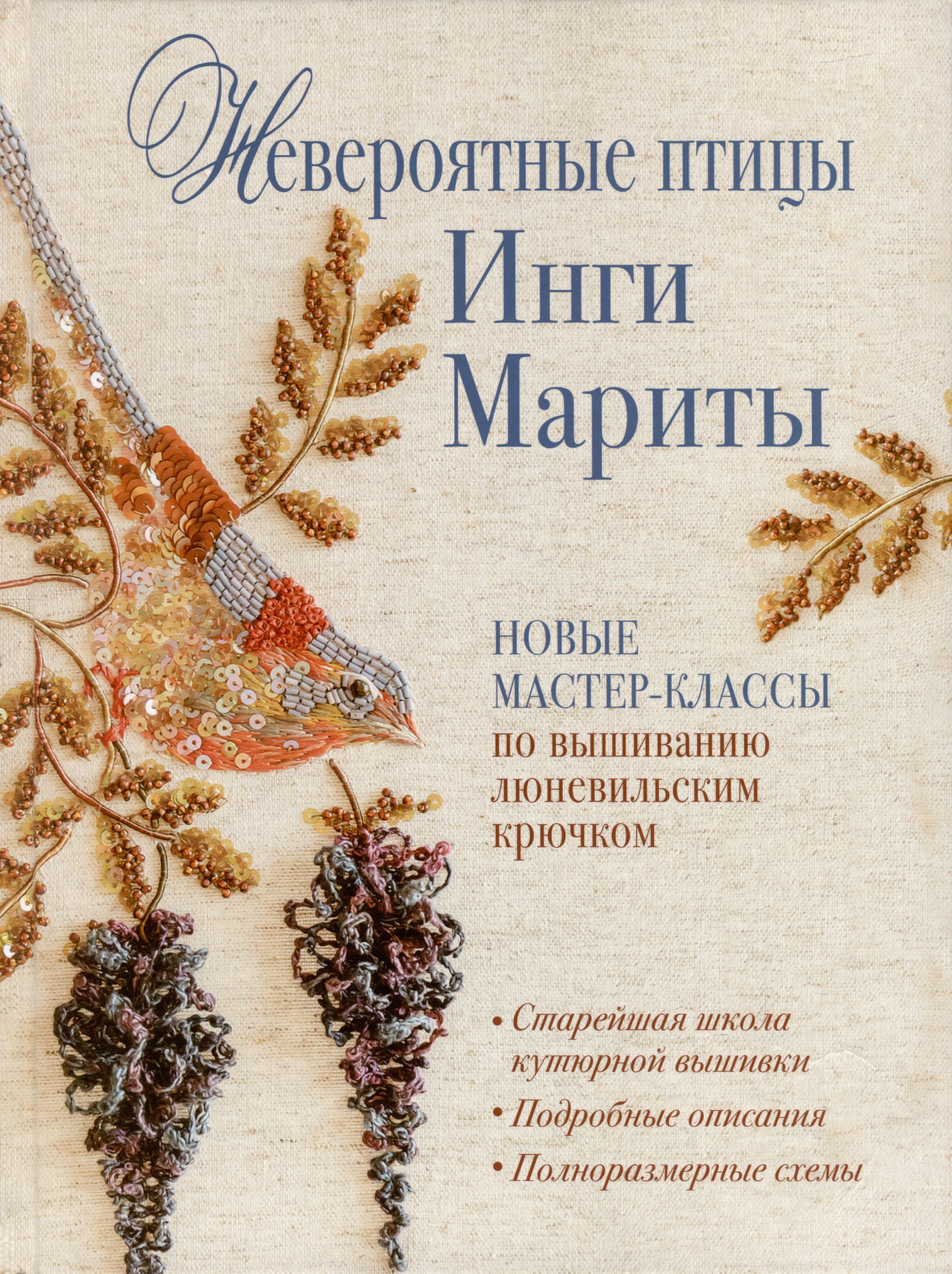 Невероятные птицы Инги Мариты. Новые мастер-классы по вышиванию люневильским крючком (с птичкой на ветке)
Невероятные птицы Инги Мариты. Новые мастер-классы по вышиванию люневильским крючком (с птичкой на ветке)
