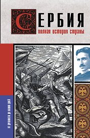 Сербия. Полная история страны