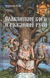 Славянские боги и рождение Руси