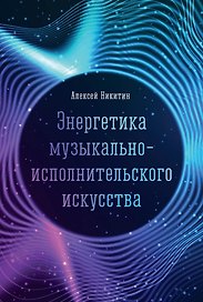 Энергетика музыкально-исполнительского искусства: монография