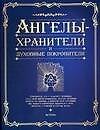 Ангелы-хранители и духовные покровители