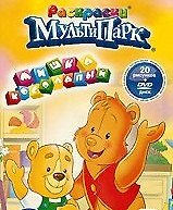 Раскраски МультиПарк Мишка косолапый (раскраски + DVD) (RMD-001-09) (упаковка) (Классик Компани)