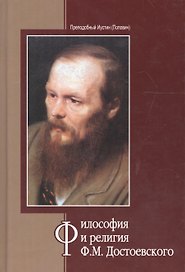 Философия и религия Ф.М. Достоевского (Иустин)