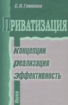 Приватизация. Концепции, реализация, эффективность