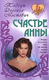 Счастье Анны (Любовный роман). Доленга-Мостович Т. (Версия СК)