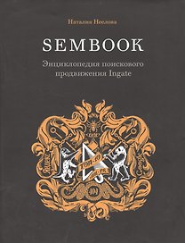 Энциклопедия поискового продвижения Ingate