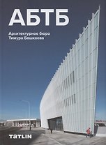 АБТБ. Архитектурное бюро Тимура Башкаева. Каталог