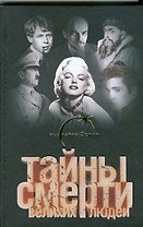 Тайны смерти великих людей