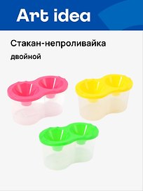 Стакан-непроливайка двойной, ассорти, Art idea