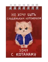 Блокнот А7 60л "Слово котана" спираль