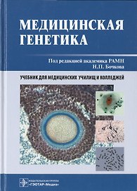 Медицинская генетика: учебник
