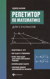 Репетитор по математике для 5-9 клас. .