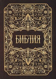 Библия