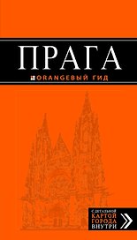 Прага: путеводитель + карта / 5-е изд., испр. и доп.