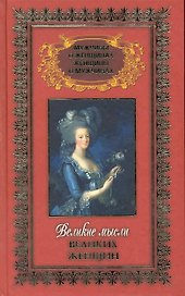 Мужчины о женщинах и женщины о мужчинах: в 3 т. Т. 1: Великие мысли великих женщин / Уикис К. (Рипол)
