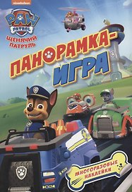 Панорамка-игра. Щенячий патруль. Спасательные миссии