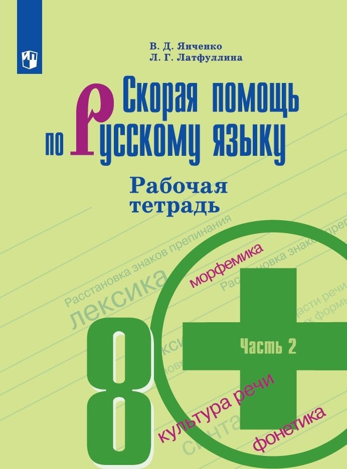 Скорая помощь по русскому языку. Рабочая тетрадь. 8 класс. В 2-х частях. Часть 2
Скорая помощь по русскому языку. Рабочая тетрадь. 8 класс. В 2-х частях. Часть 2