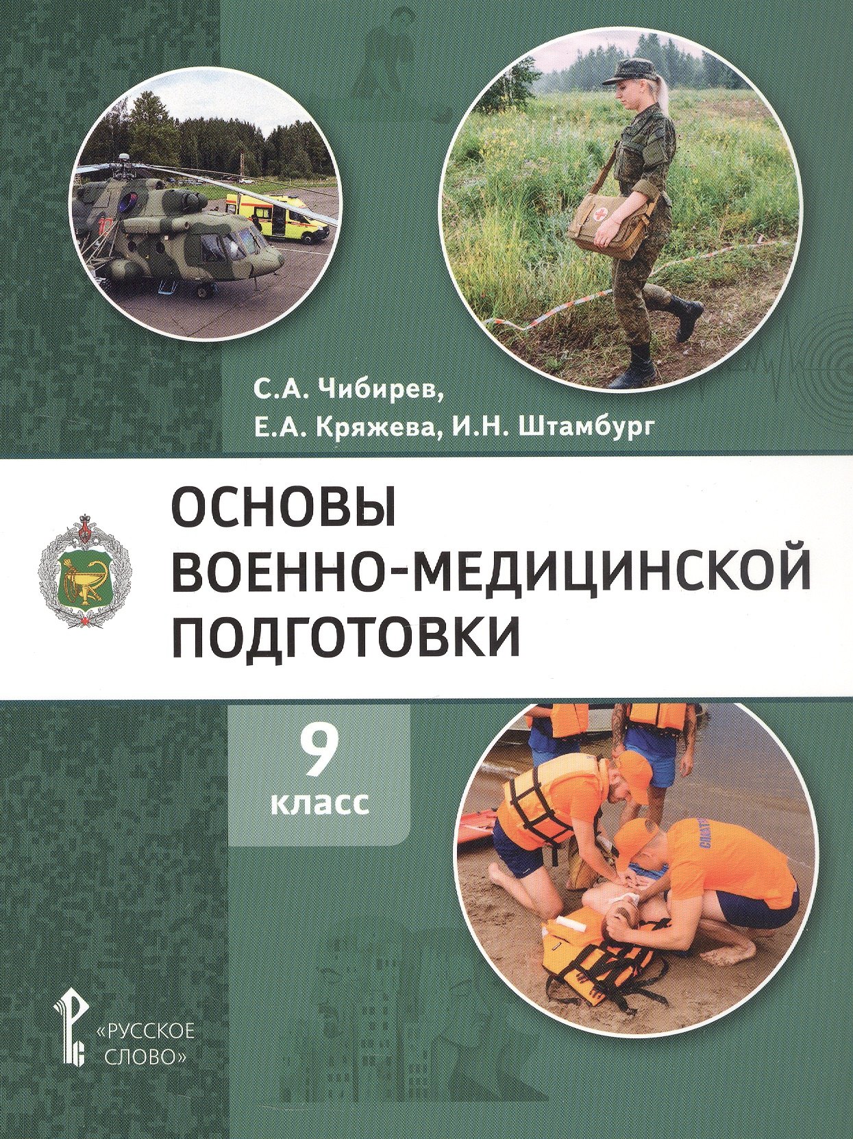 Основы военно-медицинской подготовки. Учебное пособие для 9 класса общеобразовательных организаций
Основы военно-медицинской подготовки. Учебное пособие для 9 класса общеобразовательных организаций