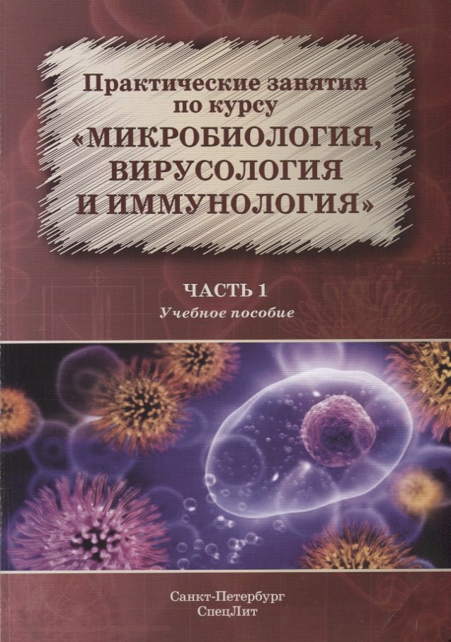 Практические занятия по курсу Микробиология вирусология и иммунология Ч. 1 Уч. пос. (м) Рыбальченко
Практические занятия по курсу Микробиология вирусология и иммунология Ч. 1 Уч. пос. (м) Рыбальченко